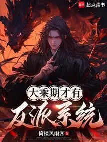 Only in the Mahayana Period Does the Villain System Exist