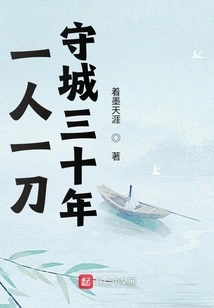 One Man, One Sword, Guarding the City for Thirty Years