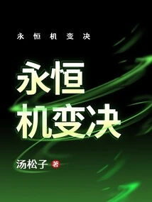 Eternal Machine Decision