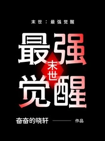 The End of the World: the Strongest Awakening