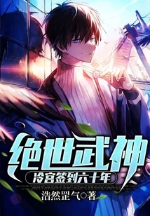 The Peerless Martial Arts God, Signed in the Cold Palace for Sixty Years