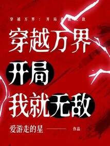 Crossing Thousand Realms: I Am Invincible at the Beginning