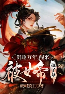 After Sleeping for Thousands of Years, He Woke up and Was Dug up by the Empress