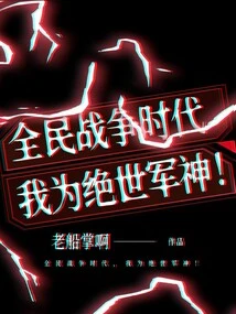 In the Era of National War, I Am the Peerless Military God!