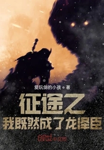 Since I Have Become Long Zechen During the Journey,