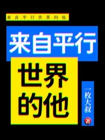 He Comes from a Parallel World