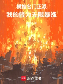 By Promoting the Noble and Upright People, My Cultivation Has Skyrocketed Infinitely