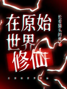 Cultivation in the Primitive World