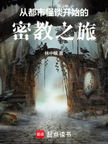 A Journey of Esoteric Buddhism Starting from Urban Ghost Stories