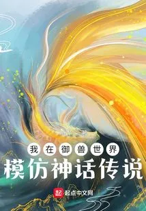 I Imitate Myths and Legends in the World of Beast Control