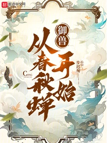 Controlling Beasts Begins with the Spring and Autumn Cicada