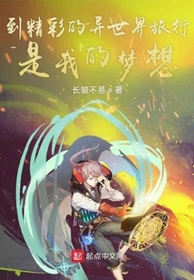 It is My Dream to Travel to a Wonderful Different World