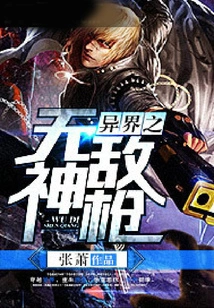 The Invincible Divine Gun from Another World