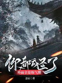 You Have Become a Saint, and it is Your Qi Training Period Outside