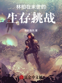 Lin Bai's Survival Challenge in the Apocalypse