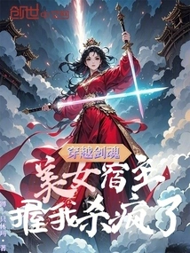 Traveling Through Sword Soul, the Beautiful Host Held Me and Killed Me Like Crazy