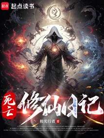 Death Cultivation Diary