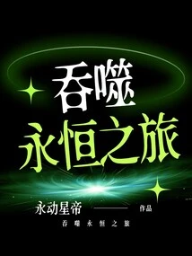 Swallowing the Eternal Journey