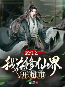 Fantasy: I Open a Supermarket in the World of Immortality