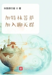 Gatling Bodhisattva Joins the Chat Group