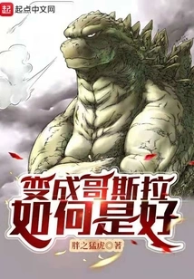 How About Becoming Godzilla?