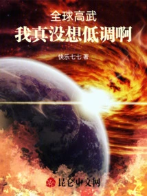 Global Gaowu: I Really Don't Want to Keep a Low Profile