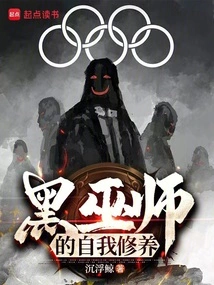 The Self-cultivation of a Dark Wizard!