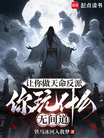 Let You Be the Destiny Villain, Why Are You Playing Infernal Affairs?