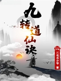 Nine-turn Dao Immortal Technique