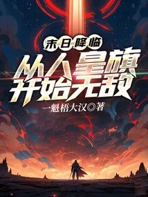 The End of the World is Coming: Be Invincible Starting from the Banner of the Human Emperor