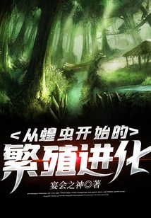 Reproductive Evolution from Locusts