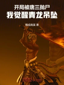 I Was Thrown Away by Tang San at the Beginning, and I Awakened the Azure Dragon Pendant