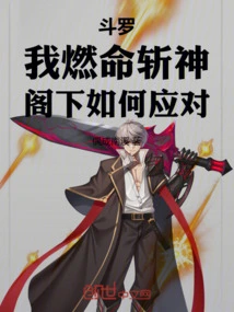 Douluo: I Burn My Life to Kill the Gods, How Do You Respond?