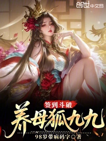 Sign in and Fight: the Adoptive Mother Fox Jiujiu!