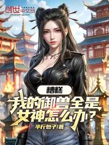 Oops, What If All My Beasts Are Goddesses?