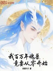 My Million-year-old Soul Beast Has to Start from Scratch