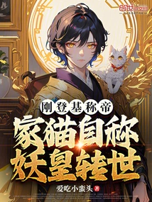 Just Ascended the Throne and Proclaimed Himself Emperor, the Domestic Cat Claimed to Be the Reincarnation of the Demon Emperor