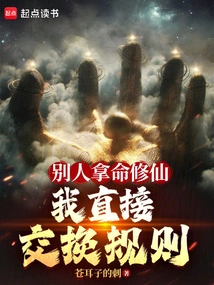 Others Use Their Lives to Cultivate Immortality, but You Just Exchange the Rules?