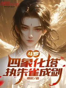 Douluo: Four Images Turn into a Tower, Holding a Red Bird Turns into a Sword