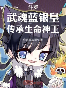 Douluo: Martial Spirit Blue Silver Emperor, Inherited Life God King