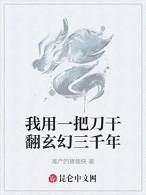 I Use a Knife to Fight Through Three Thousand Years of Fantasy