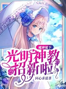 Under the Demon God's Crown, the Light God Sect is Recruiting New Members