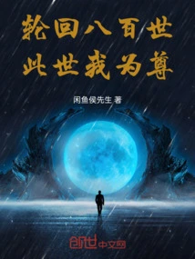 Eight Hundred Reincarnations, I Am the Most Respected in This Life