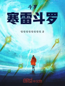 Douluo Cold Thunder Douluo