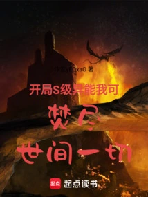 I Can Burn Everything in the World with My S-level Superpower at the Beginning