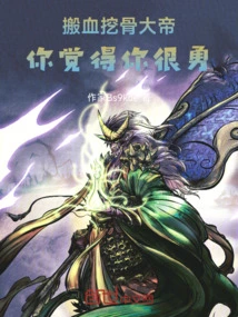 The Emperor Who Moved Blood and Dug up Bones! You Think You Are Brave