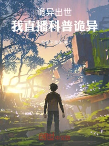 Weirdness is Born, I Will Broadcast Live Science Popularization About Weirdness