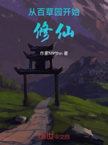 Start Cultivating Immortality from Baicao Garden