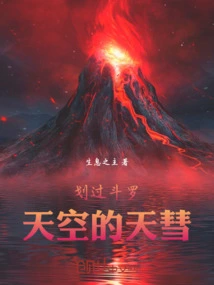 The Comet Streaking Across the Douluo Sky