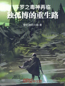 Douluo's Poison God Returns: Dugu Bo's Road to Rebirth